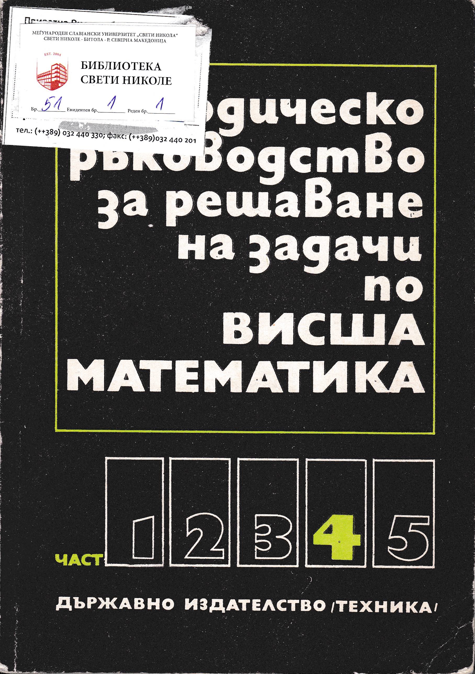 Методическо ръководство за решаване на задачи по Висша математика